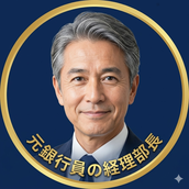 元銀行員の経理部長