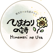 ひまわりの詩–uta–