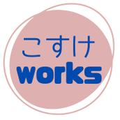 こすけworks