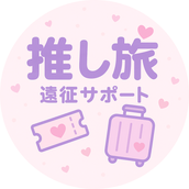 推し旅サポート
