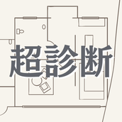 超・間取り診断所｜コンサル1000回超