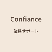 Confiance業務サポート
