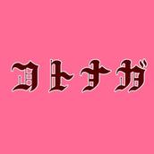 コトナガ