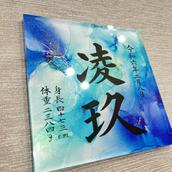 アルコールインクアート命名書    佳月