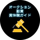 オークション副業実体験ガイド