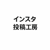 インスタ投稿工房