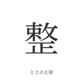 ととのえ屋