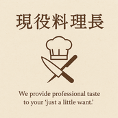 ふく 統括料理長