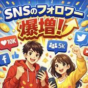 SNSグロース支援（Growth）