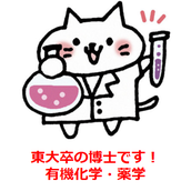 有機化学の伝道師