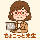パソコンちょこっと先生（占いもできます）