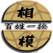 相模百姓一揆