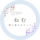 眠り星のタロット　ねむ