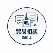 貿易相談窓口