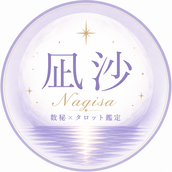 凪沙~なぎさ~★心の波に寄り添う鑑定士
