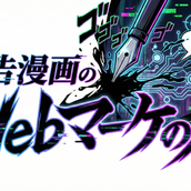 広告漫画のWebマーケの人