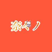なちぅ