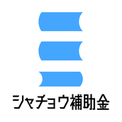 シャチョウ補助金【お客様第一】