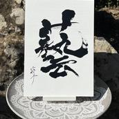 書道家 粋淳
