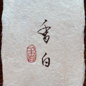 書　香白
