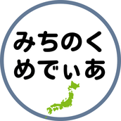 総フォロワー18万人みちのくめでぃあ