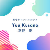 家守りコンシェルジュ　　　草野　優