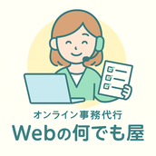 オンライン事務代行『Webの何でも屋』