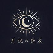 月視の艶尾/つきみのえんび