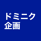 ドミニク企画