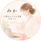 みか｜丁寧なビジネス文サポート