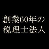 米本合同税理士法人