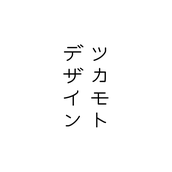 ツカモトデザイン