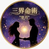 三界命術　里月