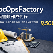 建設書類を代行｜3営業日納品