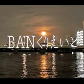 BANくりえいと（インボイス登録業者）