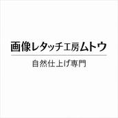 画像レタッチ工房ムトウ
