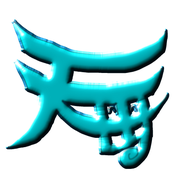 天海汰地