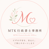 MTK行政書士事務所