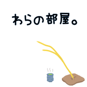 わらの部屋。