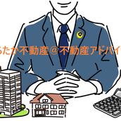 ひらたか不動産@不動産アドバイザー