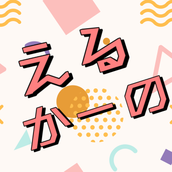 えるかーの