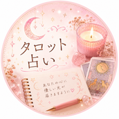 しあわせタロット便
