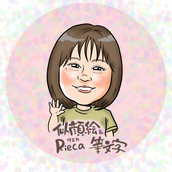 似顔絵＆筆文字 Rieca
