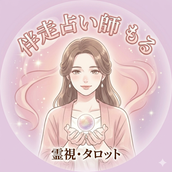 もる｜恋の伴走占い師