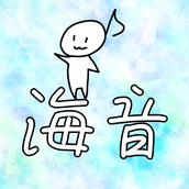 海音（みね）