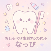 おしゃべり歯科アシスタントなっぴ