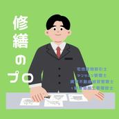 そうた：不動産×修繕の専門家