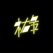 東谷祐碌_