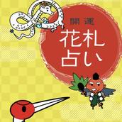 神占神託開運占い
