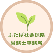 ふたば社会保険労務士事務所